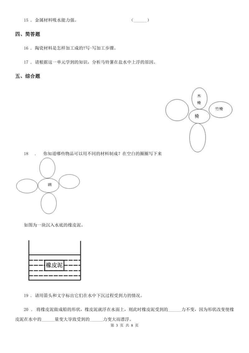 2019-2020年度教科版科学三年级上册3.2 哪种材料硬练习卷（I）卷_第3页