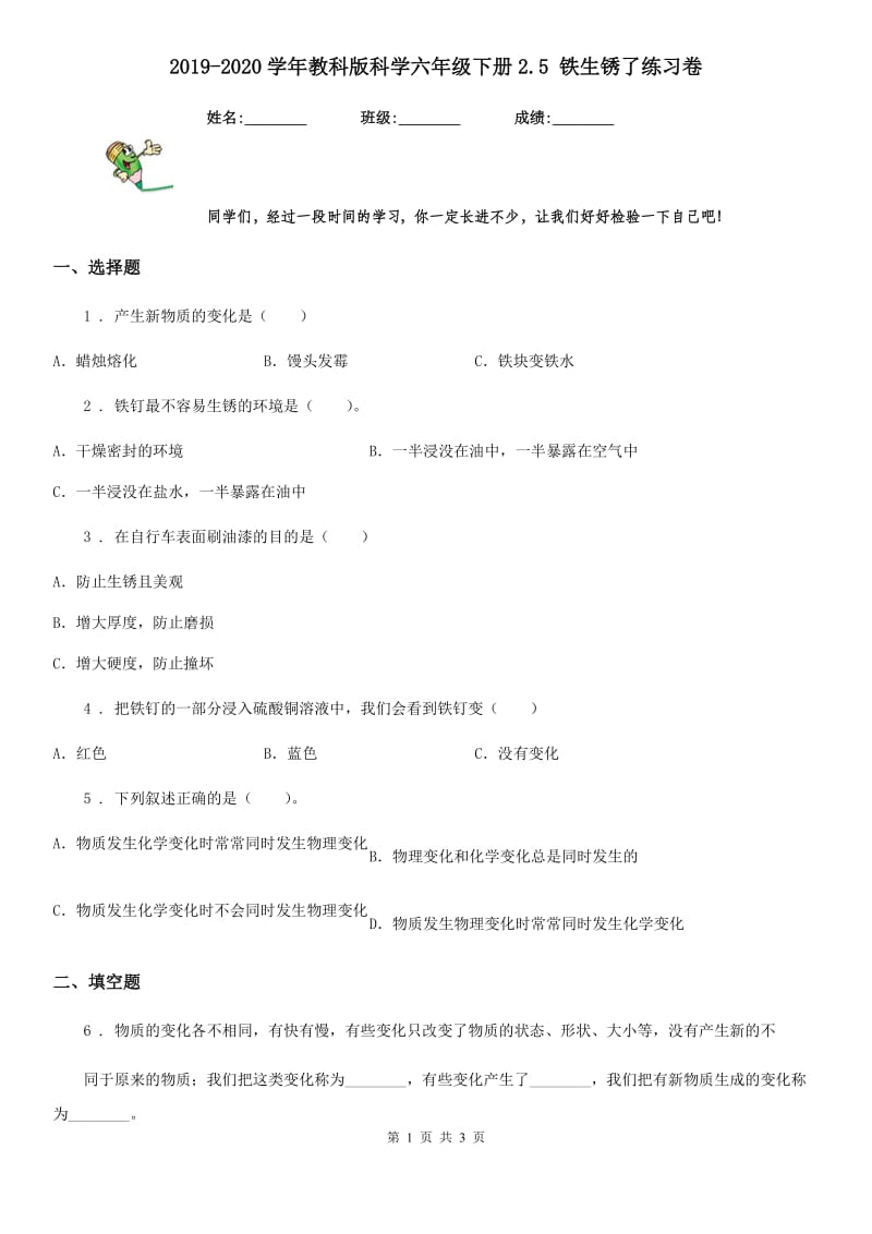 2019-2020学年教科版科学六年级下册2.5 铁生锈了练习卷精编_第1页