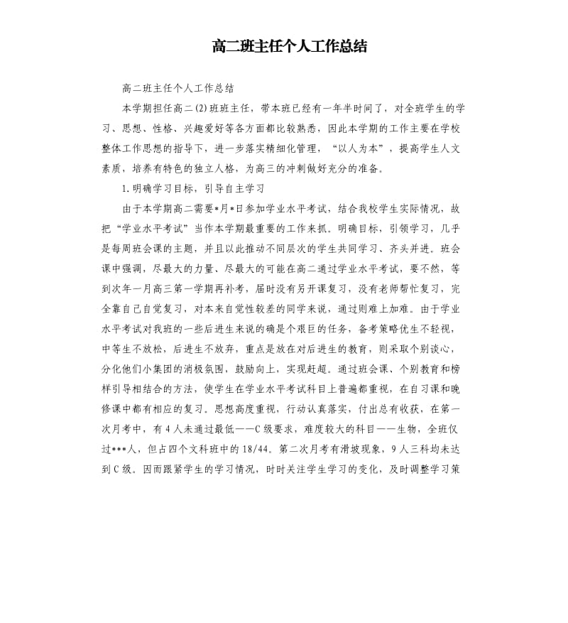 高二班主任个人工作总结.docx_第1页