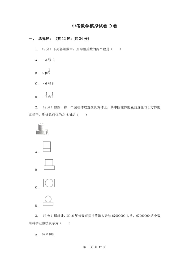 中考数学模拟试卷 D卷_第1页