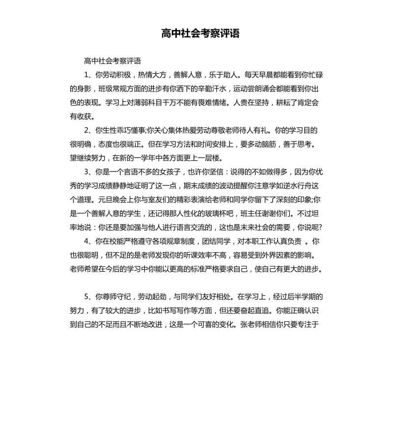 高中社会考察评语.docx_第1页