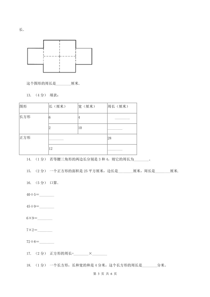 北师大版数学三年级上册第五章第二节长方形周长 同步练习C卷_第3页