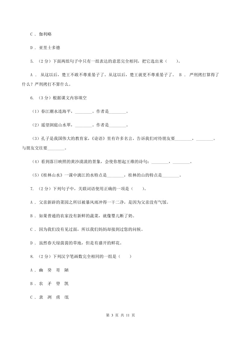 人教统编版(部编版)2019-2020年小升初语文期末试卷(II )卷_第3页