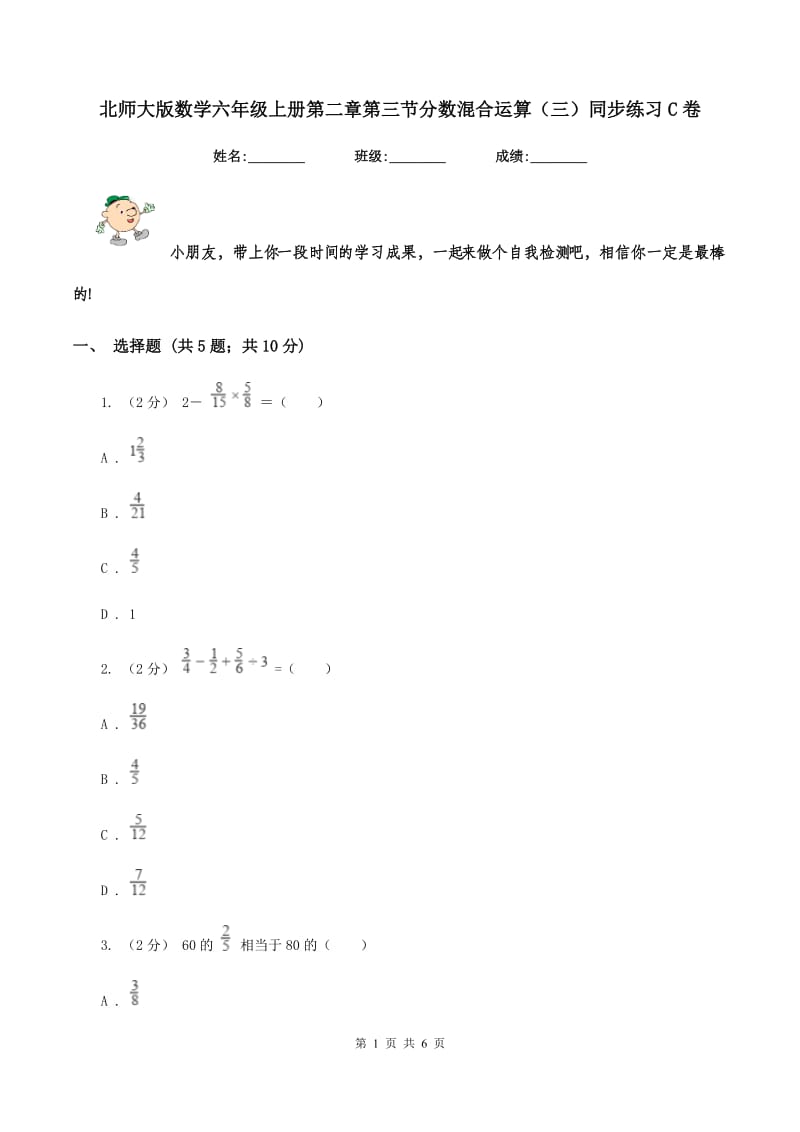 北师大版数学六年级上册第二章第三节分数混合运算(三)同步练习C卷_第1页