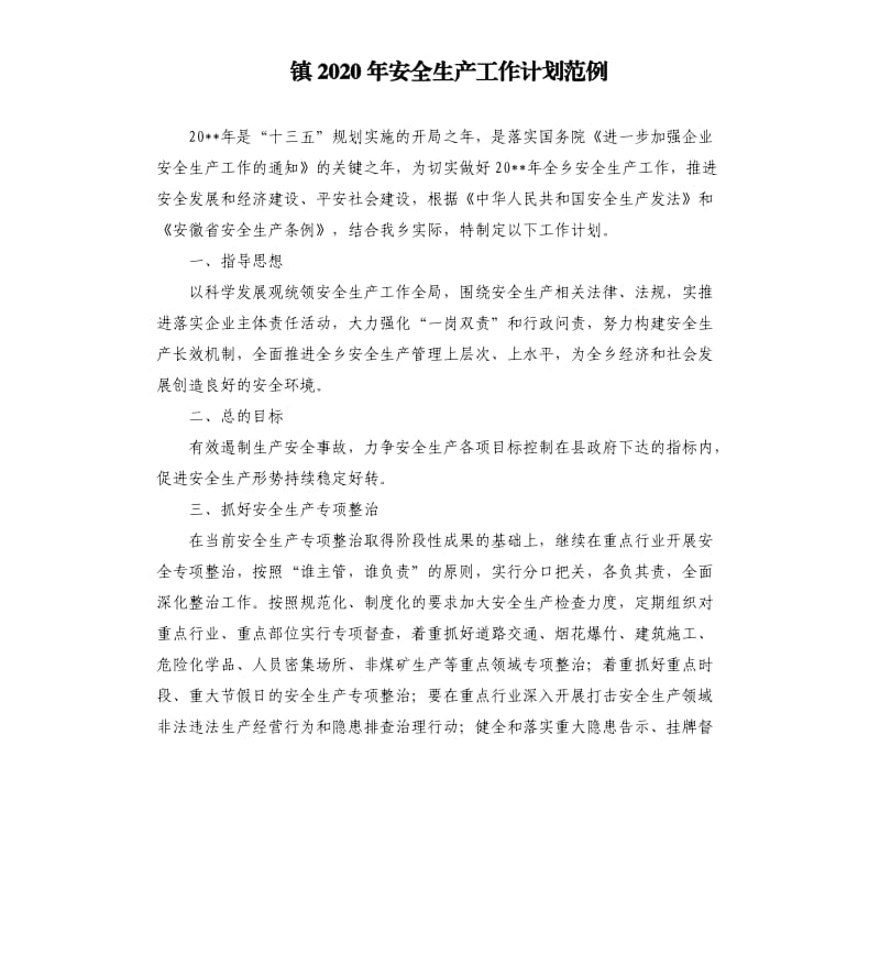 镇2020年安全生产工作计划范例.docx_第1页