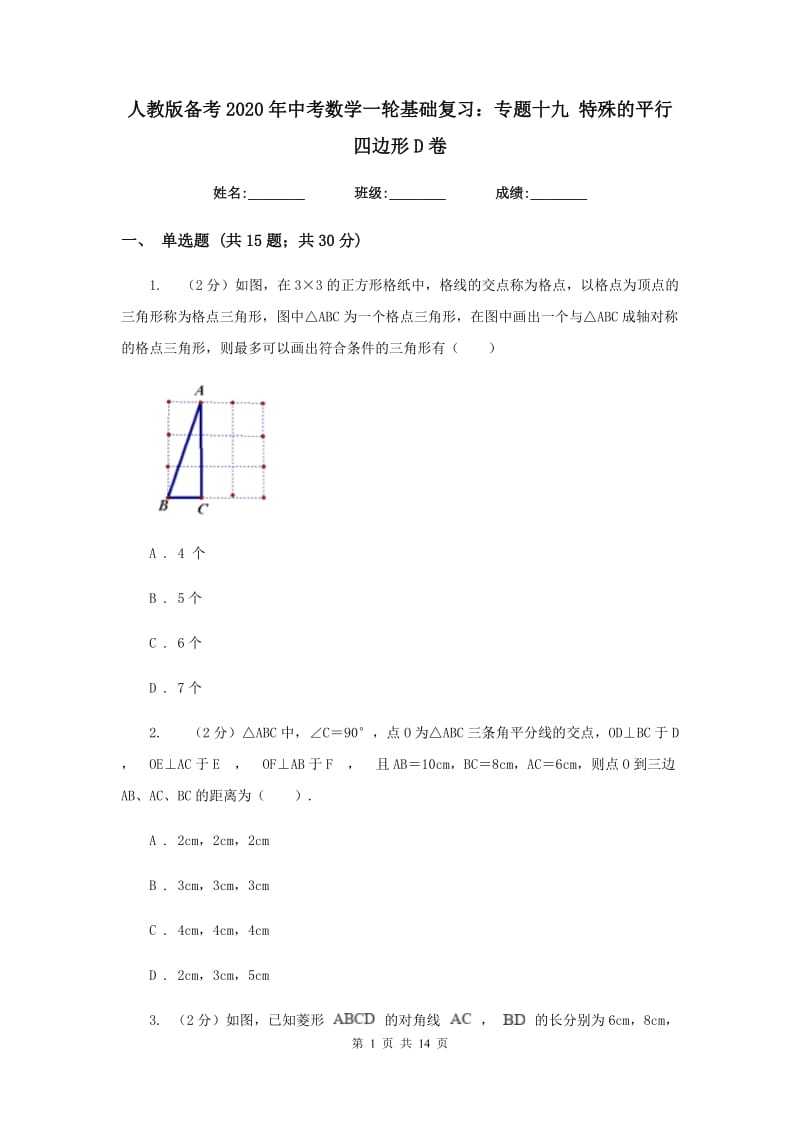 人教版备考2020年中考数学一轮基础复习：专题十九 特殊的平行四边形D卷_第1页