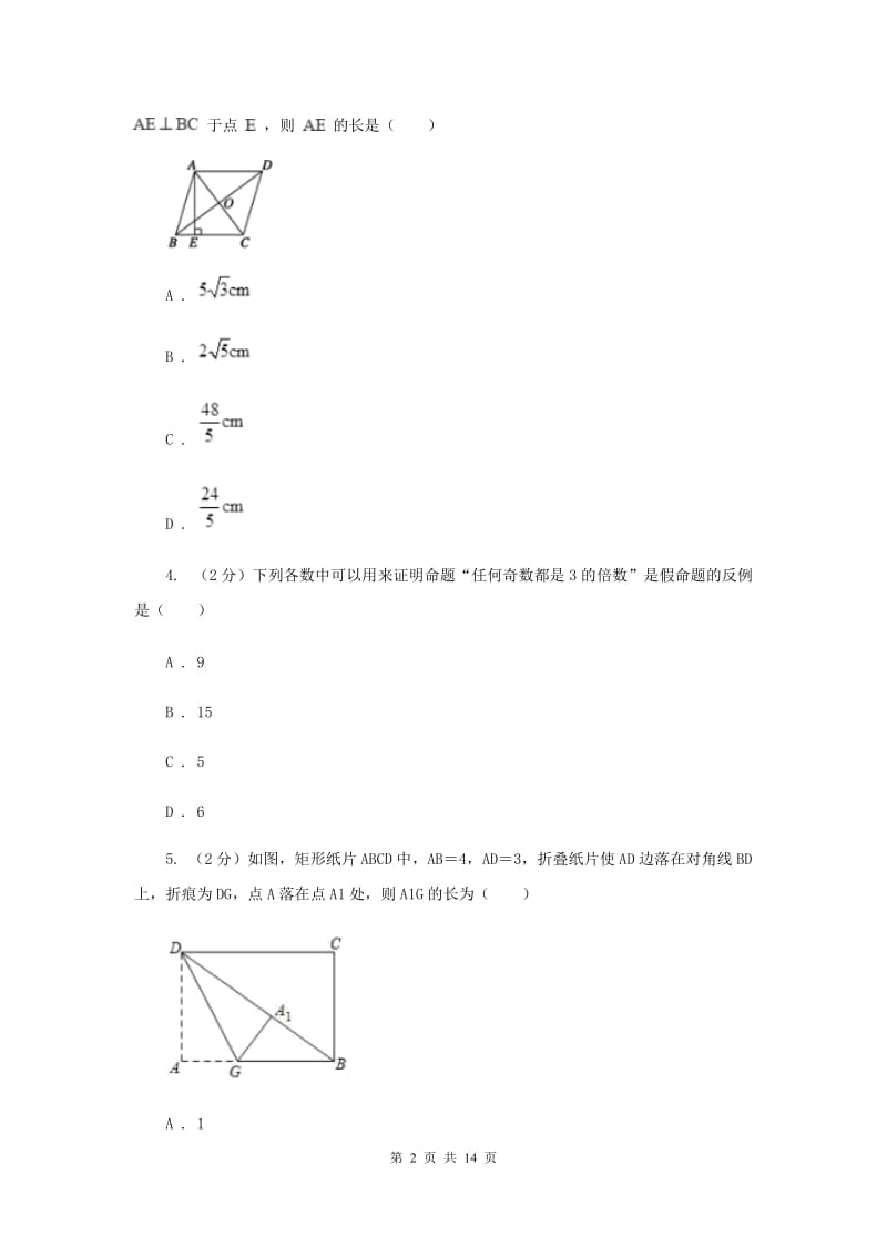 人教版备考2020年中考数学一轮基础复习：专题十九 特殊的平行四边形D卷_第2页