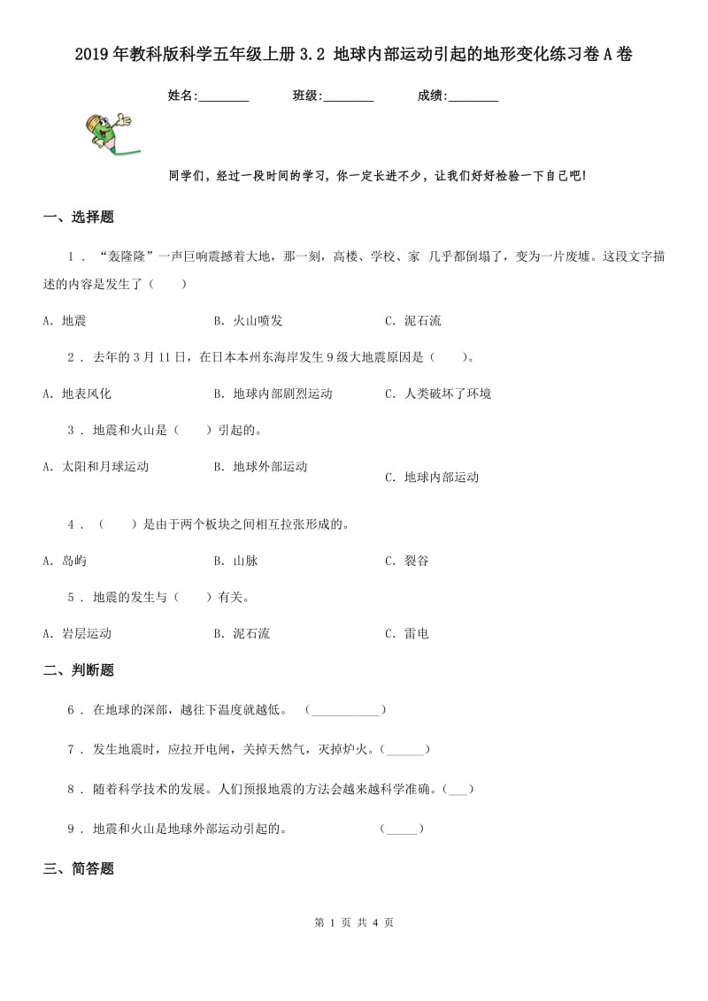 2019年教科版科学五年级上册3.2 地球内部运动引起的地形变化练习卷A卷_第1页