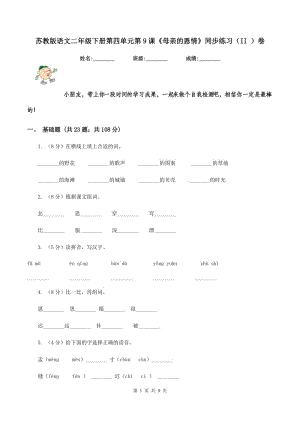 蘇教版語(yǔ)文二年級(jí)下冊(cè)第四單元第9課《母親的恩情》同步練習(xí)(II )卷