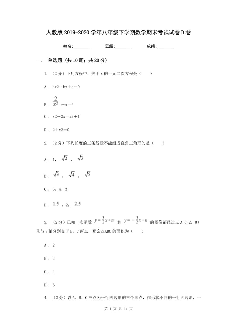 人教版2019-2020学年八年级下学期数学期末考试试卷 D卷_第1页