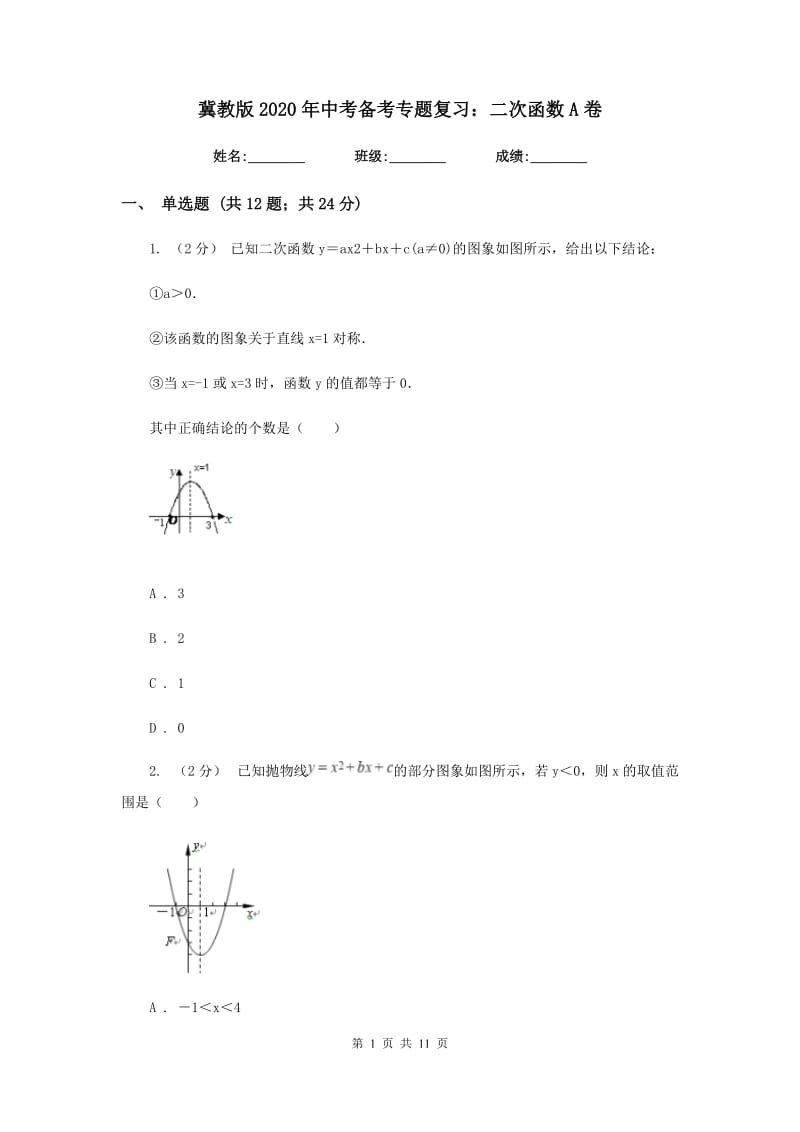 冀教版2020年中考备考专题复习：二次函数A卷_第1页