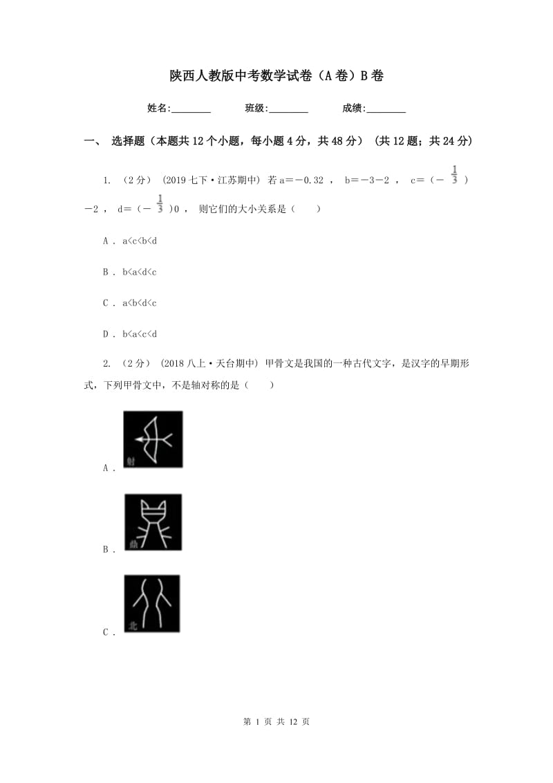 陕西人教版中考数学试卷（A卷）B卷_第1页