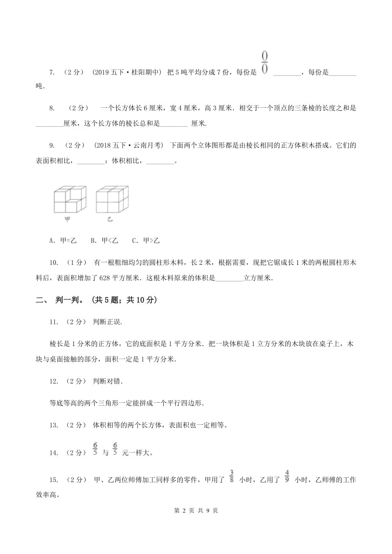 人教统编版20192020学年五年级下学期数学期中考试试卷C卷_第2页