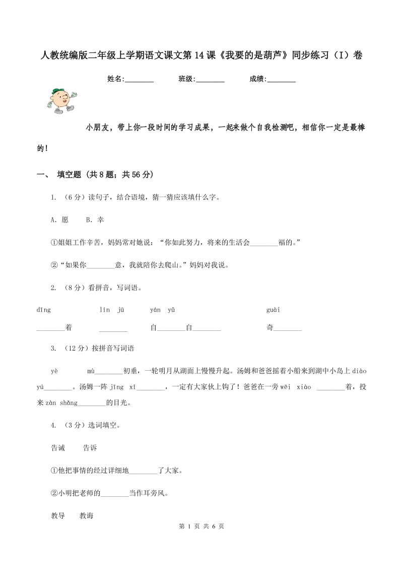 人教统编版二年级上学期语文课文第14课《我要的是葫芦》同步练习(I)卷_第1页