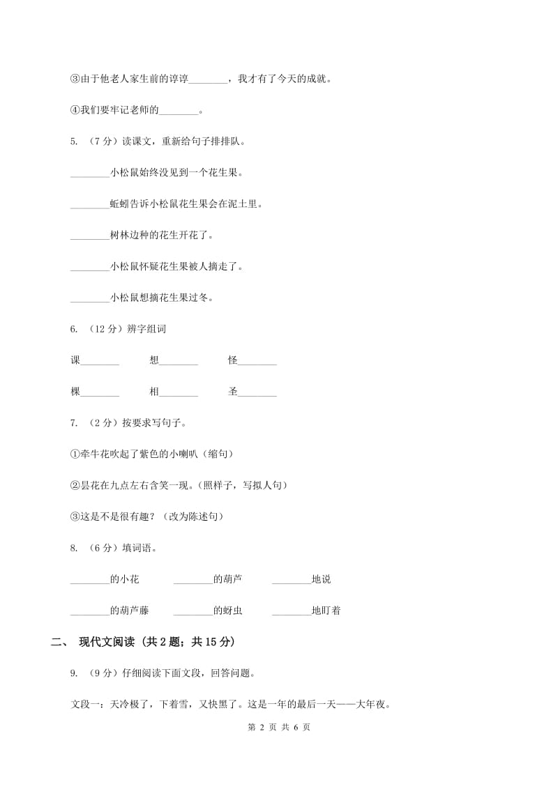 人教统编版二年级上学期语文课文第14课《我要的是葫芦》同步练习(I)卷_第2页