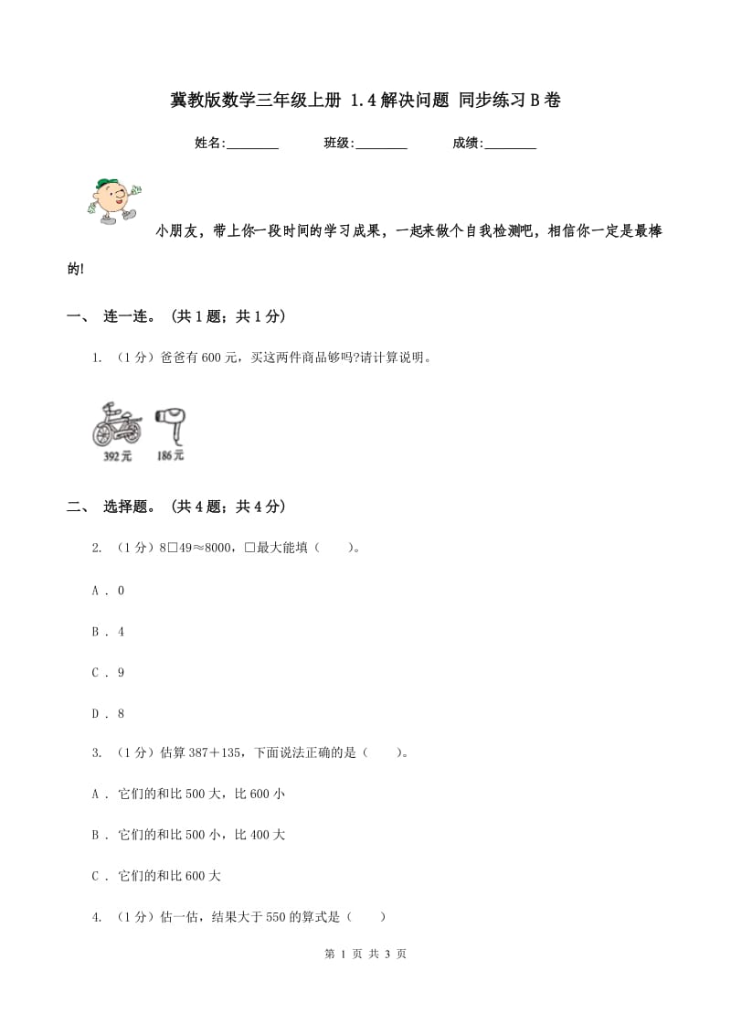 冀教版数学三年级上册 1.4解决问题 同步练习B卷_第1页