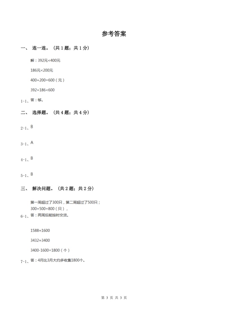 冀教版数学三年级上册 1.4解决问题 同步练习B卷_第3页