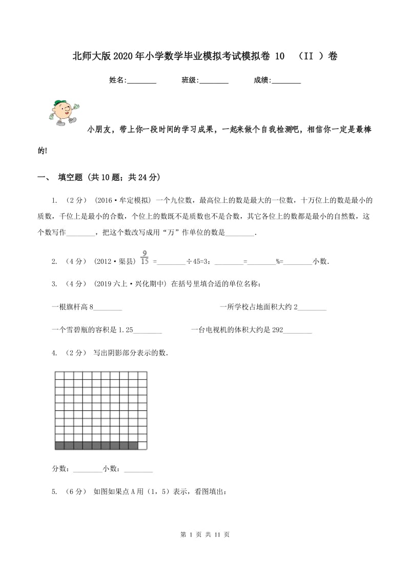 北师大版2020年小学数学毕业模拟考试模拟卷 10(II )卷_第1页