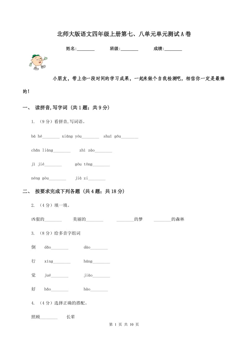 北师大版语文四年级上册第七、八单元单元测试A卷_第1页