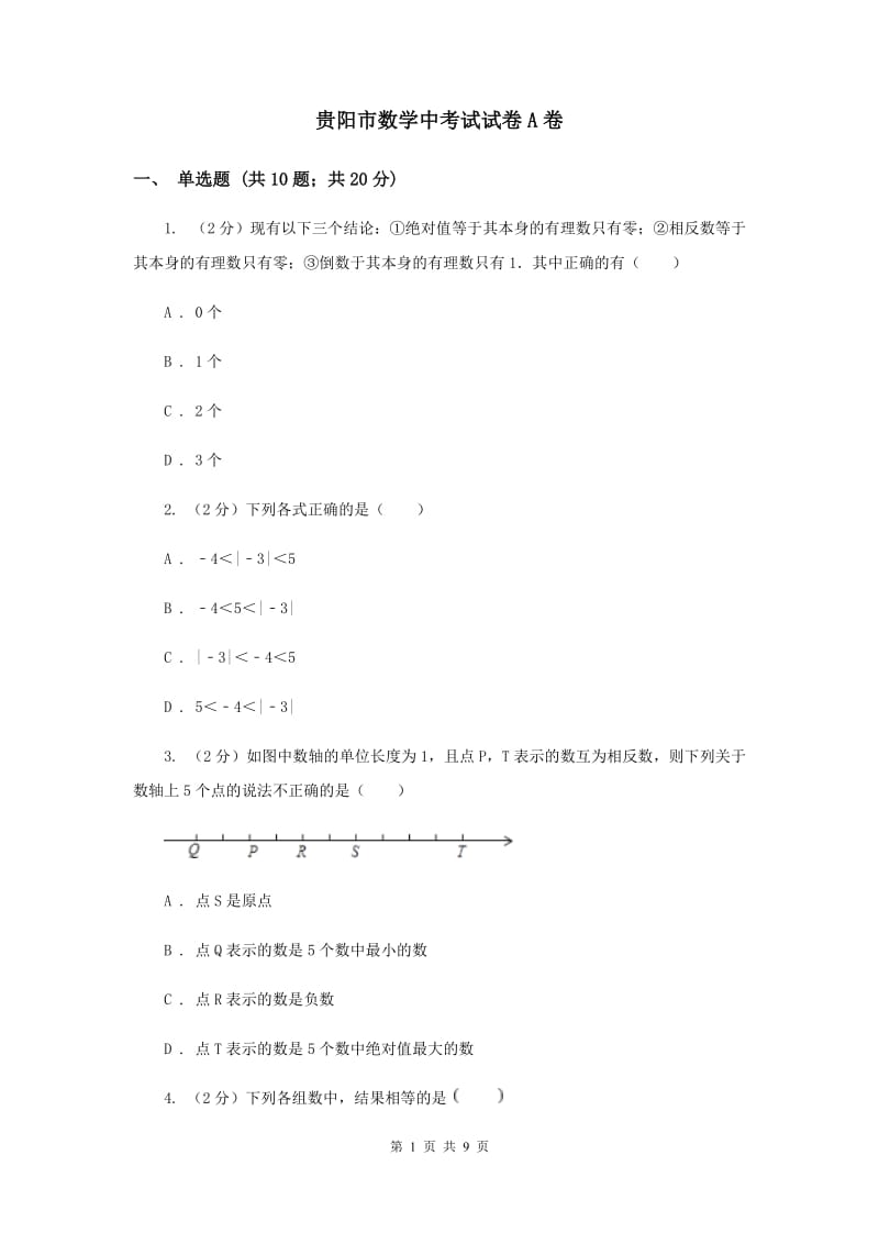 贵阳市数学中考试试卷A卷_第1页