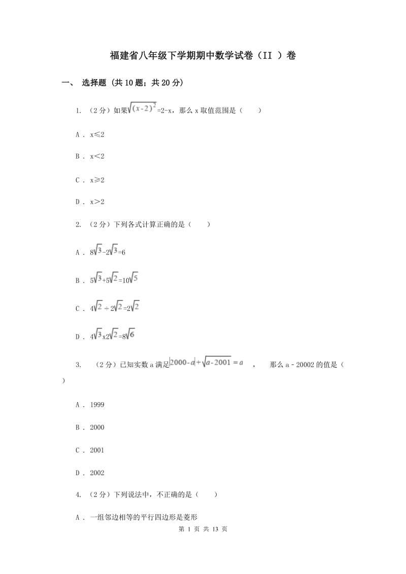 福建省八年级下学期期中数学试卷（II ）卷_第1页