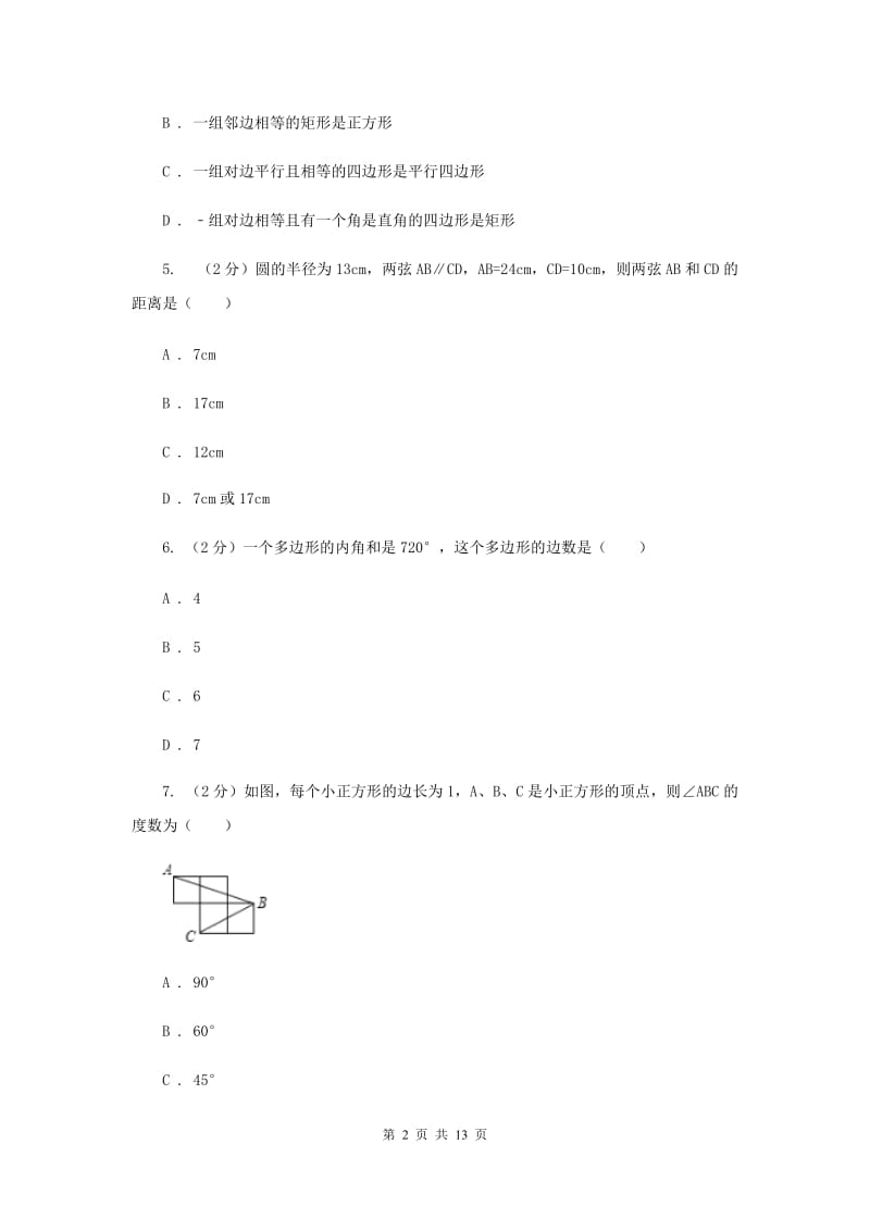 福建省八年级下学期期中数学试卷（II ）卷_第2页