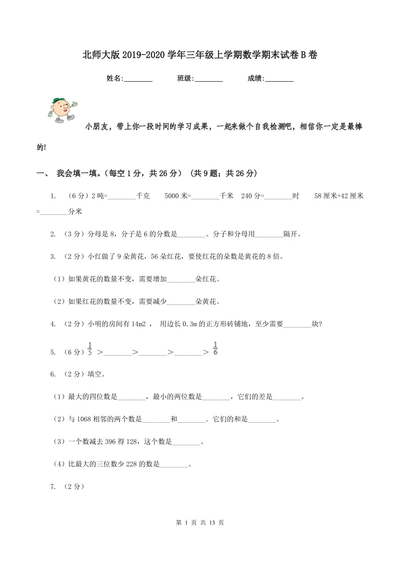 北师大版20192020学年三年级上学期数学期末试卷B卷_第1页