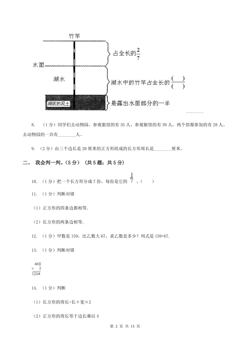 北师大版20192020学年三年级上学期数学期末试卷B卷_第2页