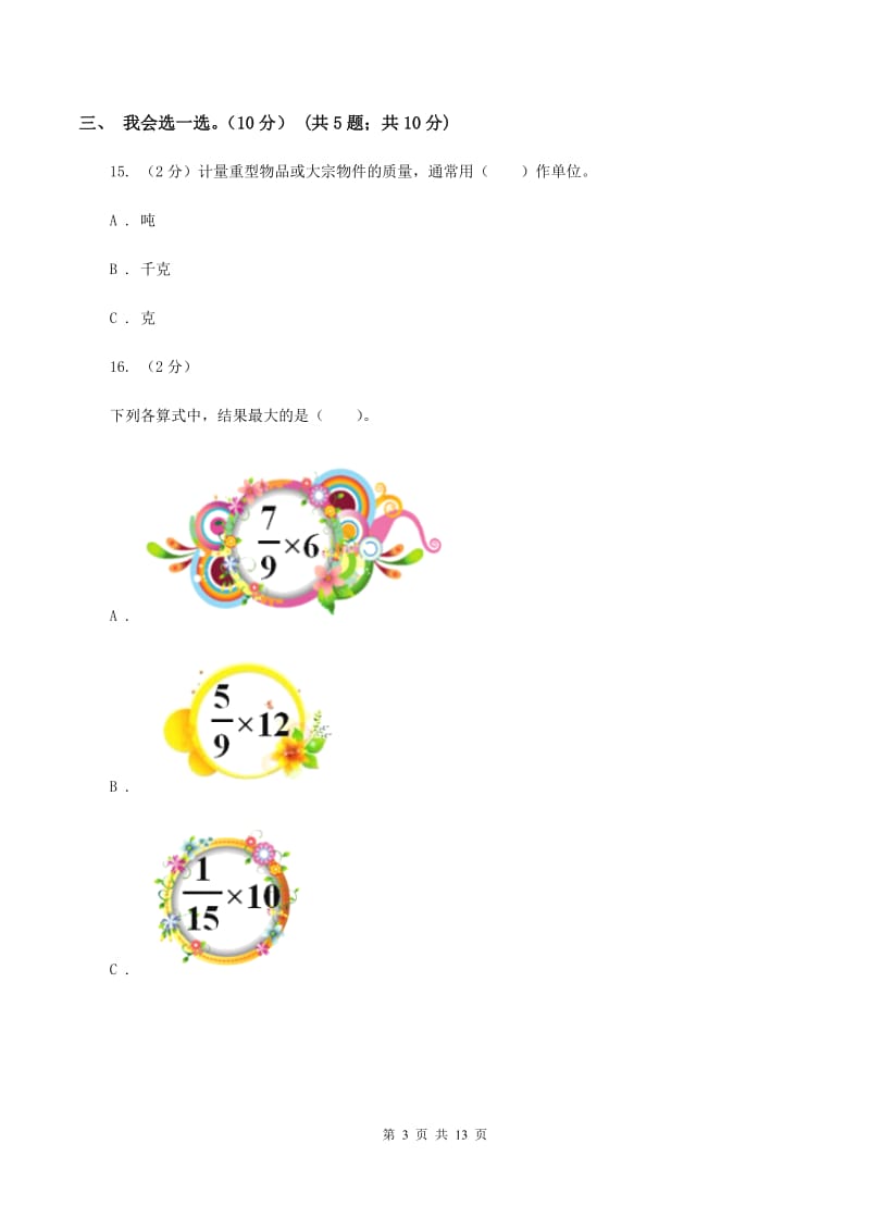 北师大版20192020学年三年级上学期数学期末试卷B卷_第3页