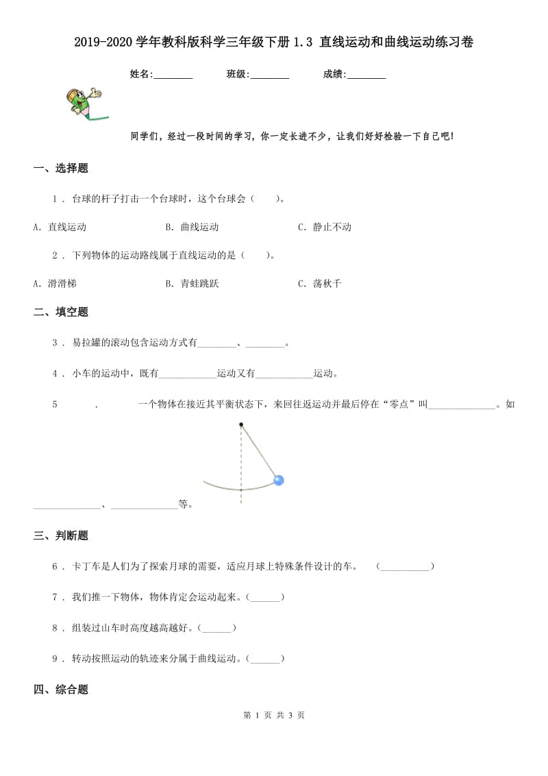 2019-2020学年教科版科学三年级下册1.3 直线运动和曲线运动练习卷_第1页