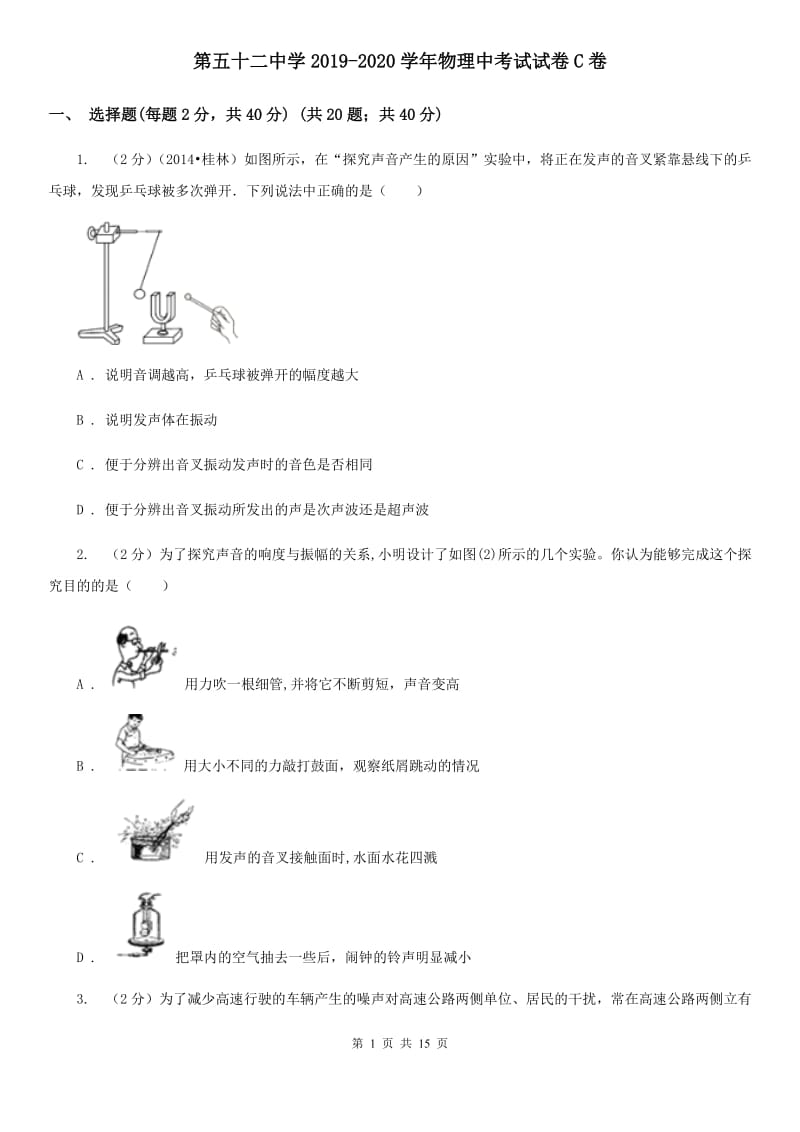 第五十二中学2019-2020学年物理中考试试卷C卷_第1页