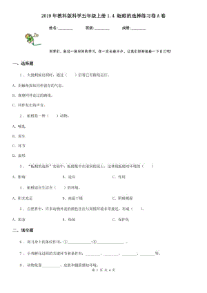 2019年教科版科學五年級上冊1.4 蚯蚓的選擇練習卷A卷