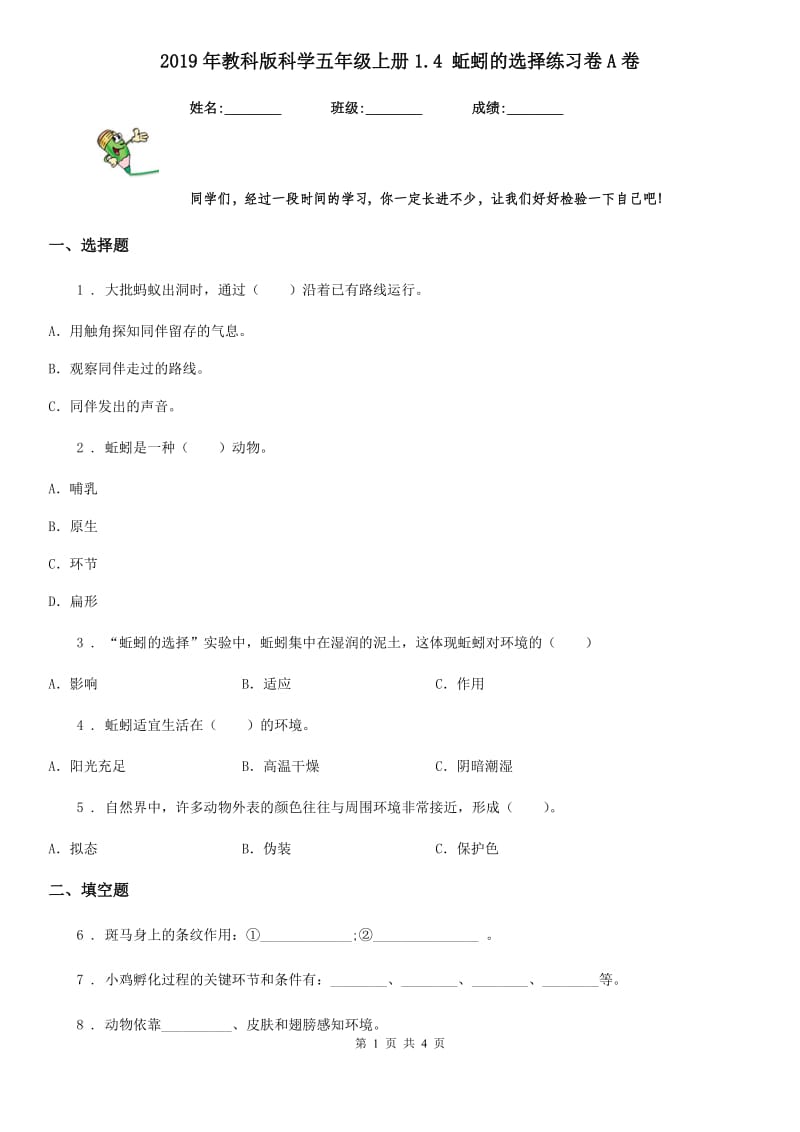 2019年教科版科学五年级上册1.4 蚯蚓的选择练习卷A卷_第1页