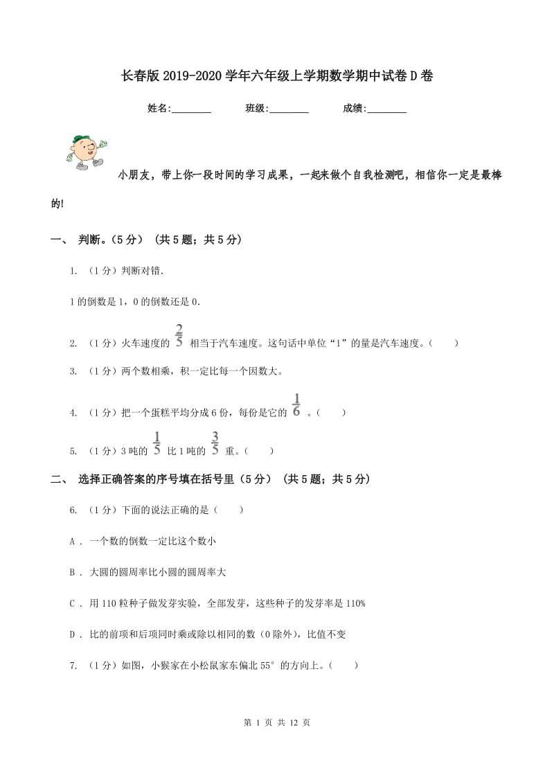 长春版2019-2020学年六年级上学期数学期中试卷D卷_第1页