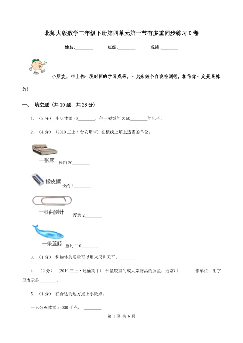 北师大版数学三年级下册第四单元第一节有多重同步练习D卷_第1页