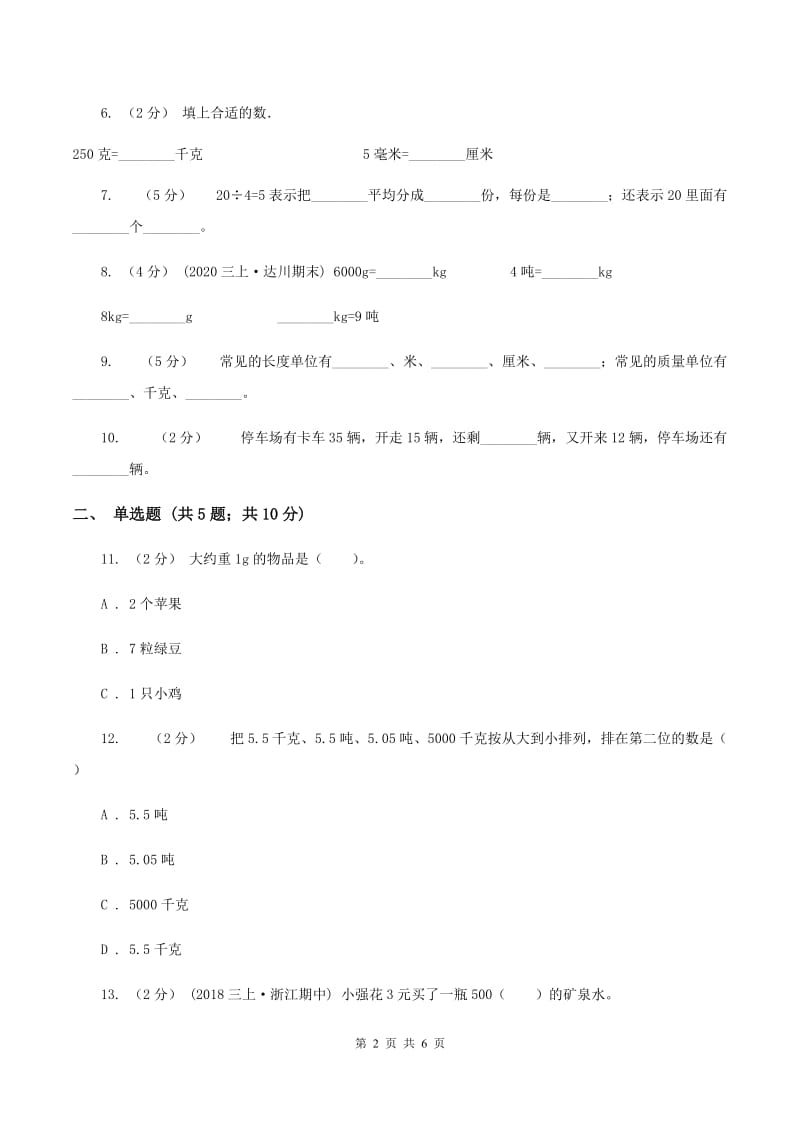 北师大版数学三年级下册第四单元第一节有多重同步练习D卷_第2页