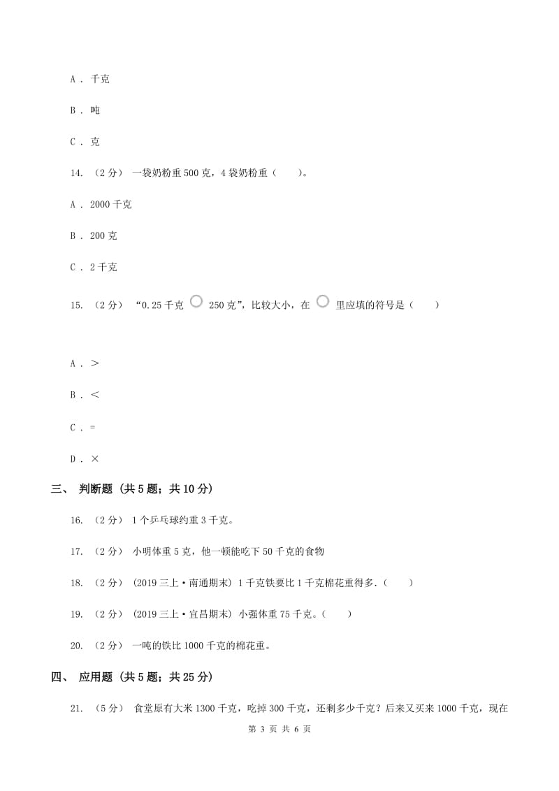 北师大版数学三年级下册第四单元第一节有多重同步练习D卷_第3页