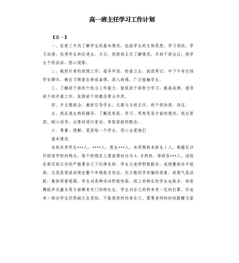 高一班主任学习工作计划.docx_第1页