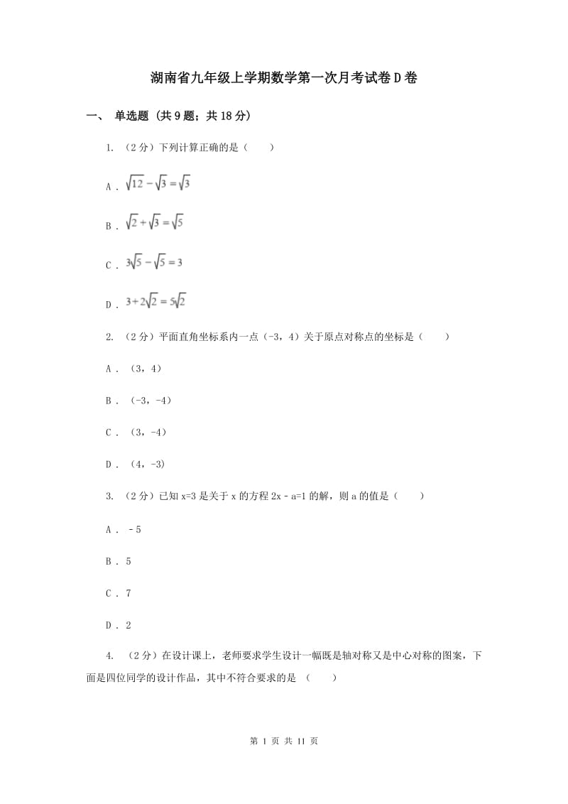 湖南省九年级上学期数学第一次月考试卷D卷_第1页