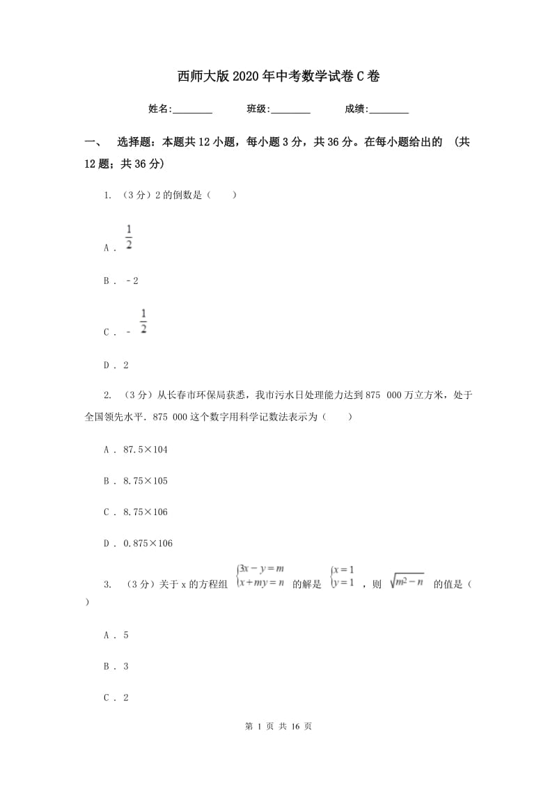 西师大版2020年中考数学试卷C卷_第1页