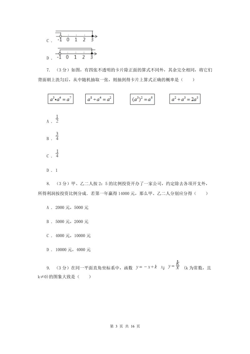 西师大版2020年中考数学试卷C卷_第3页