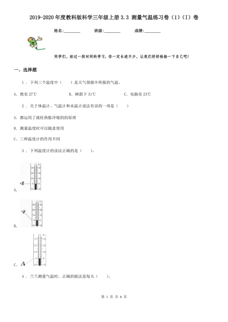 2019-2020年度教科版科学三年级上册3.3 测量气温练习卷（1）（I）卷_第1页