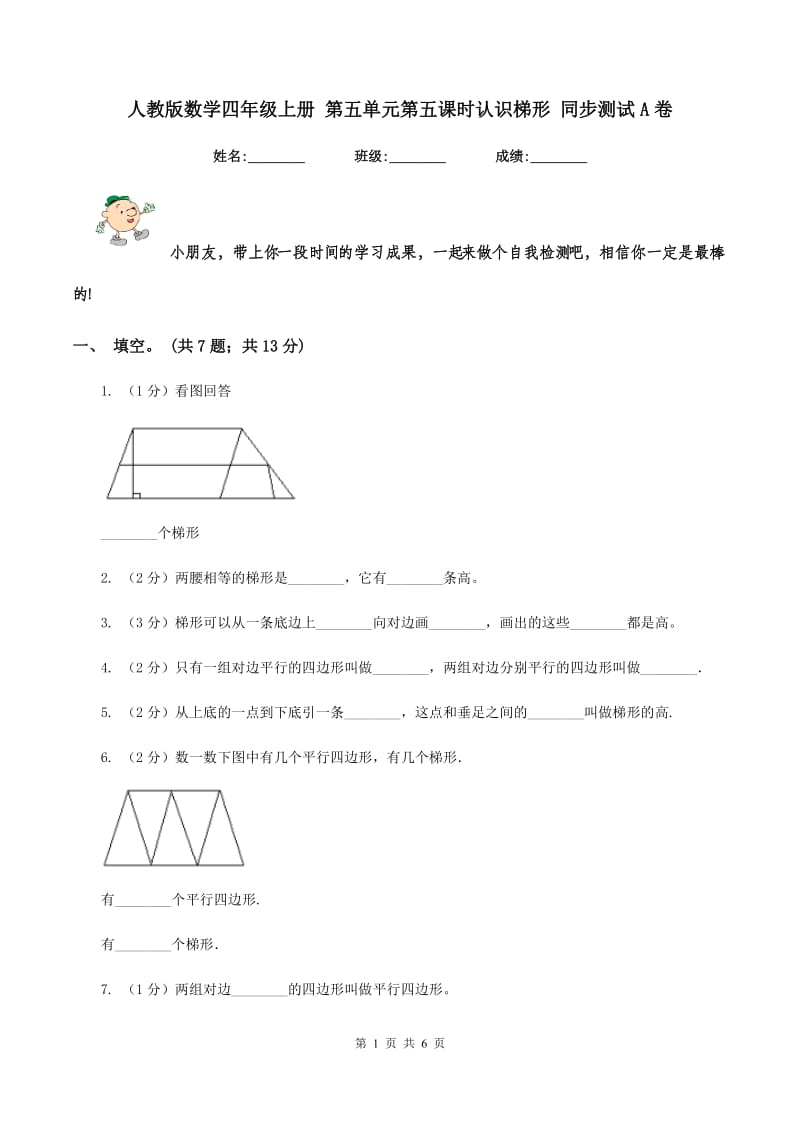 人教版数学四年级上册 第五单元第五课时认识梯形 同步测试A卷_第1页