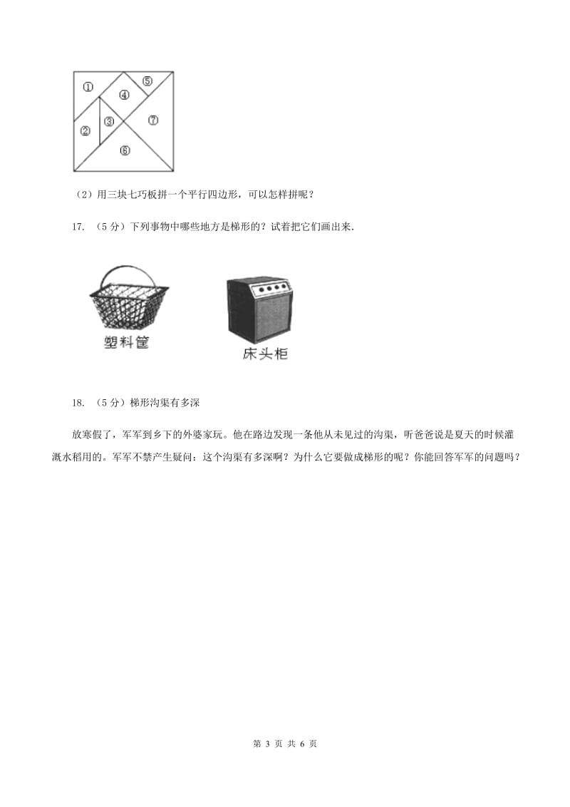 人教版数学四年级上册 第五单元第五课时认识梯形 同步测试A卷_第3页