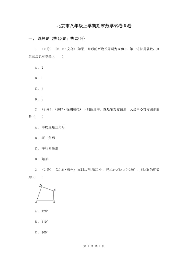 北京市八年级上学期期末数学试卷D卷_第1页