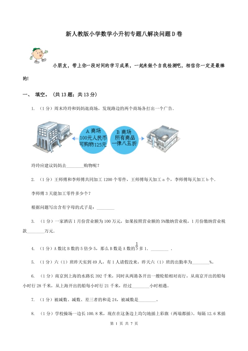 新人教版小学数学小升初专题八解决问题D卷_第1页