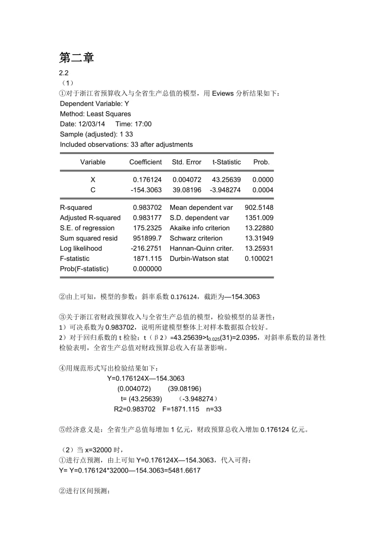 计量经济学第三版(庞浩)版课后答案全_第1页