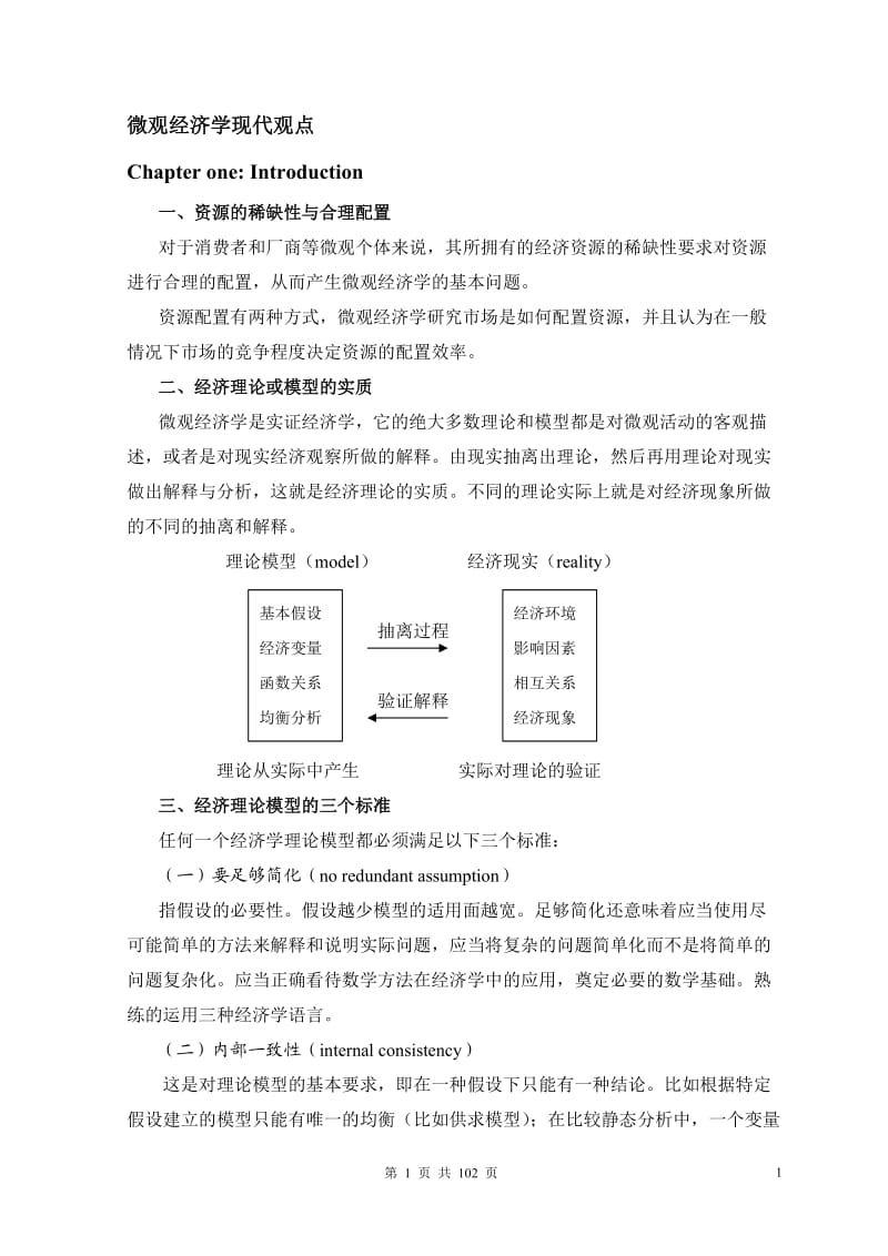 范里安-微观经济学现代观点讲义(new)_第1页