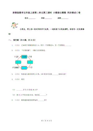 浙教版數(shù)學(xué)五年級上冊第二單元第三課時 小數(shù)除以整數(shù) 同步測試C卷