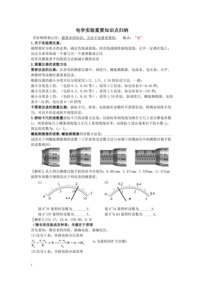 高中物理电学实验重要知识点归纳_第1页